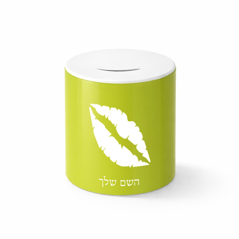 קופת צדקה \ חיסכון קרמית בעיצוב אישי עם השם שלך בעיצוב שפתיים - נשיקה גודל הקופה 20 × 25 ס"מ