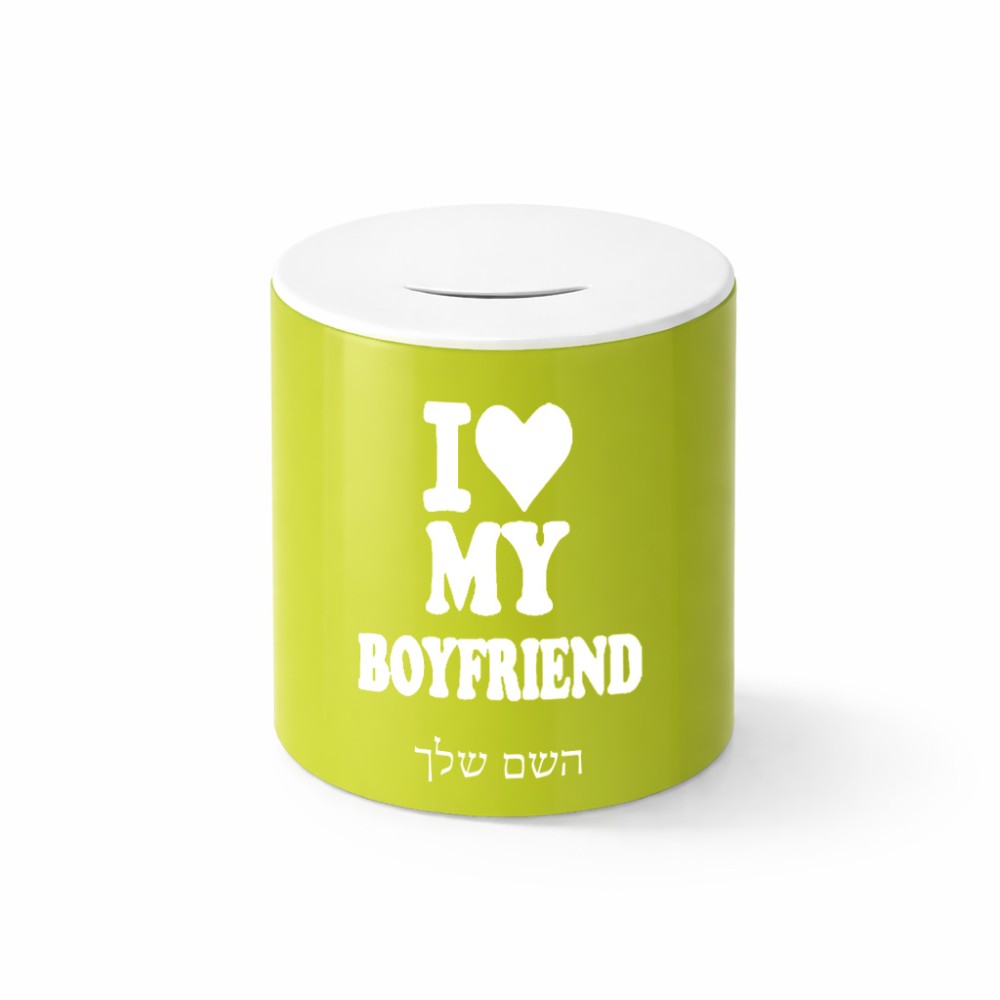 קופת צדקה \ חיסכון קרמית בעיצוב אישי עם השם שלך בעיצוב אוהבת את החבר שלי גודל הקופה 20 × 25 ס"מ