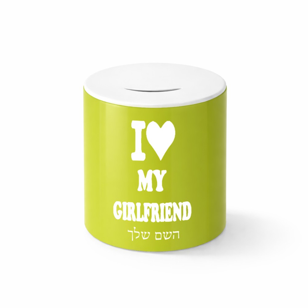 קופת צדקה \ חיסכון קרמית בעיצוב אישי עם השם שלך בעיצוב אוהב את החברה שלי גודל הקופה 20 × 25 ס"מ