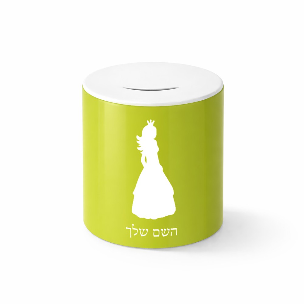 קופת צדקה \ חיסכון קרמית בעיצוב אישי עם השם שלך בעיצוב נסיכה גודל הקופה 20 × 25 ס"מ
