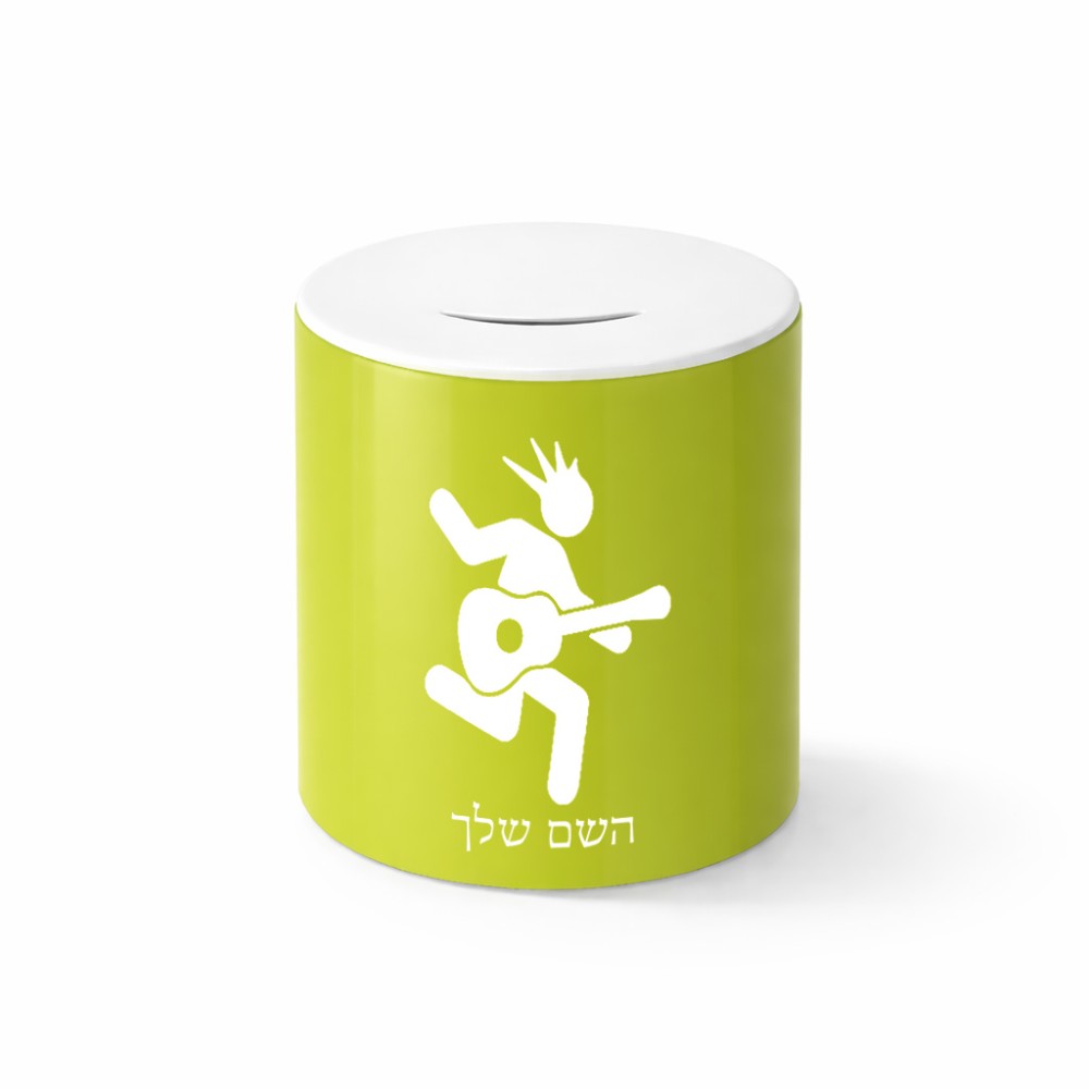 קופת צדקה \ חיסכון קרמית בעיצוב אישי עם השם שלך בעיצוב נגן גיטרה גודל הקופה 20 × 25 ס"מ