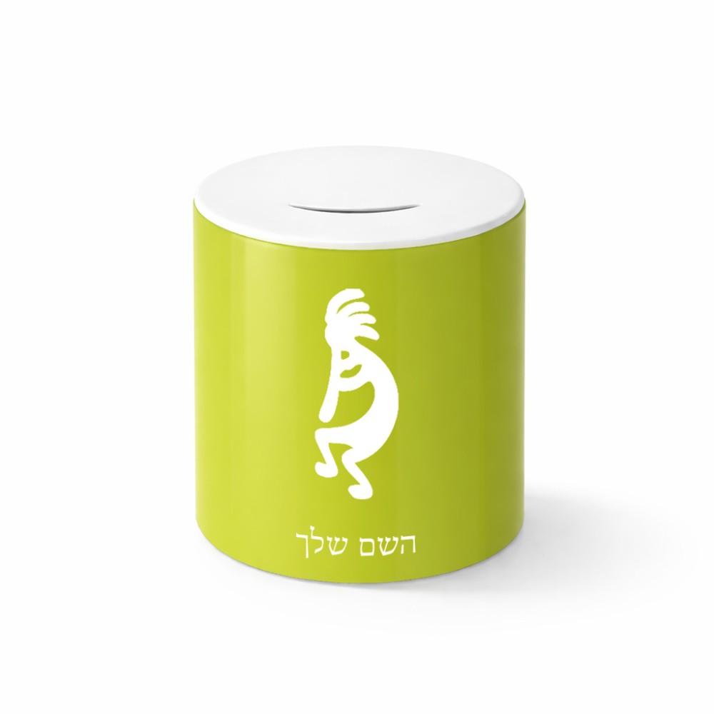 קופת צדקה \ חיסכון קרמית בעיצוב אישי עם השם שלך בעיצוב קוקופלי גודל הקופה 20 × 25 ס"מ