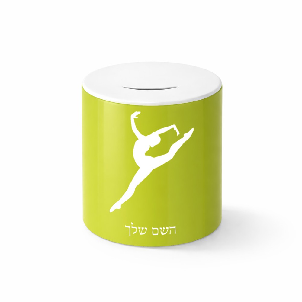 קופת צדקה \ חיסכון קרמית בעיצוב אישי עם השם שלך בעיצוב בלט גודל הקופה 20 × 25 ס"מ