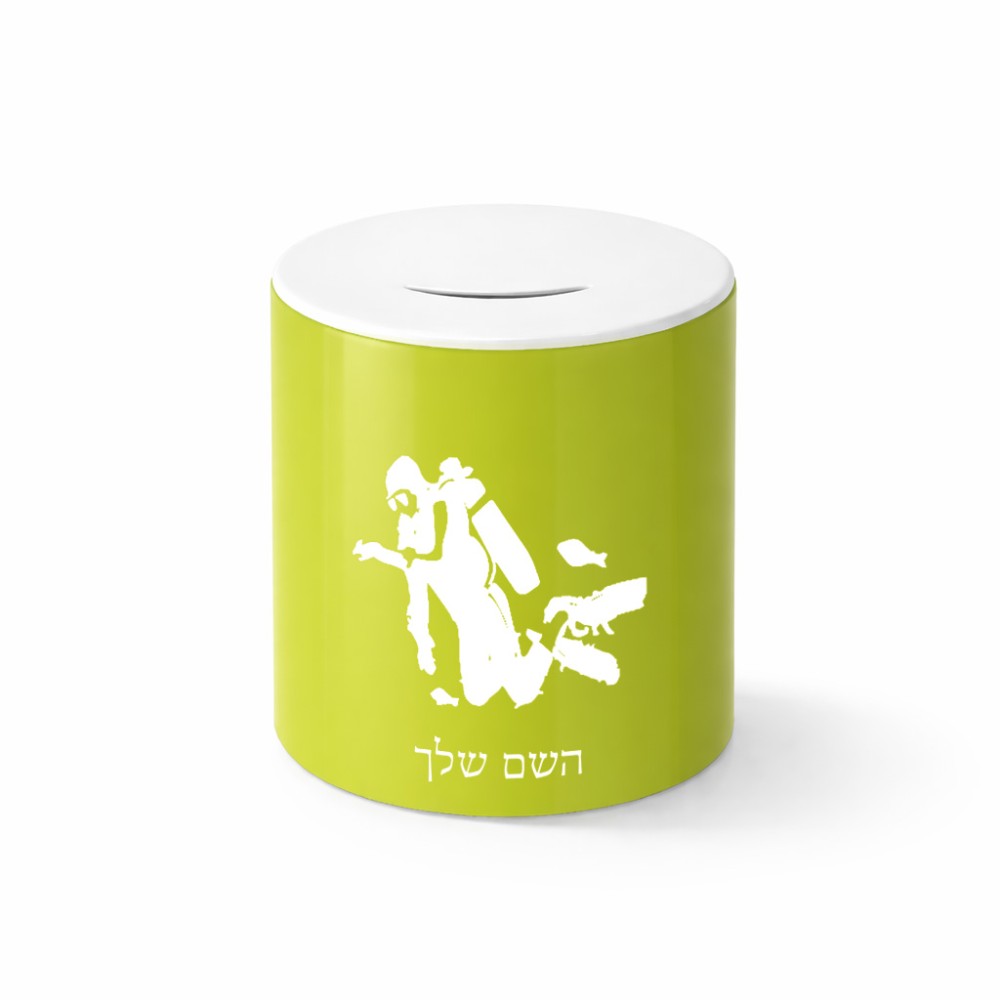 קופת צדקה \ חיסכון קרמית בעיצוב אישי עם השם שלך בעיצוב צוללן גודל הקופה 20 × 25 ס"מ