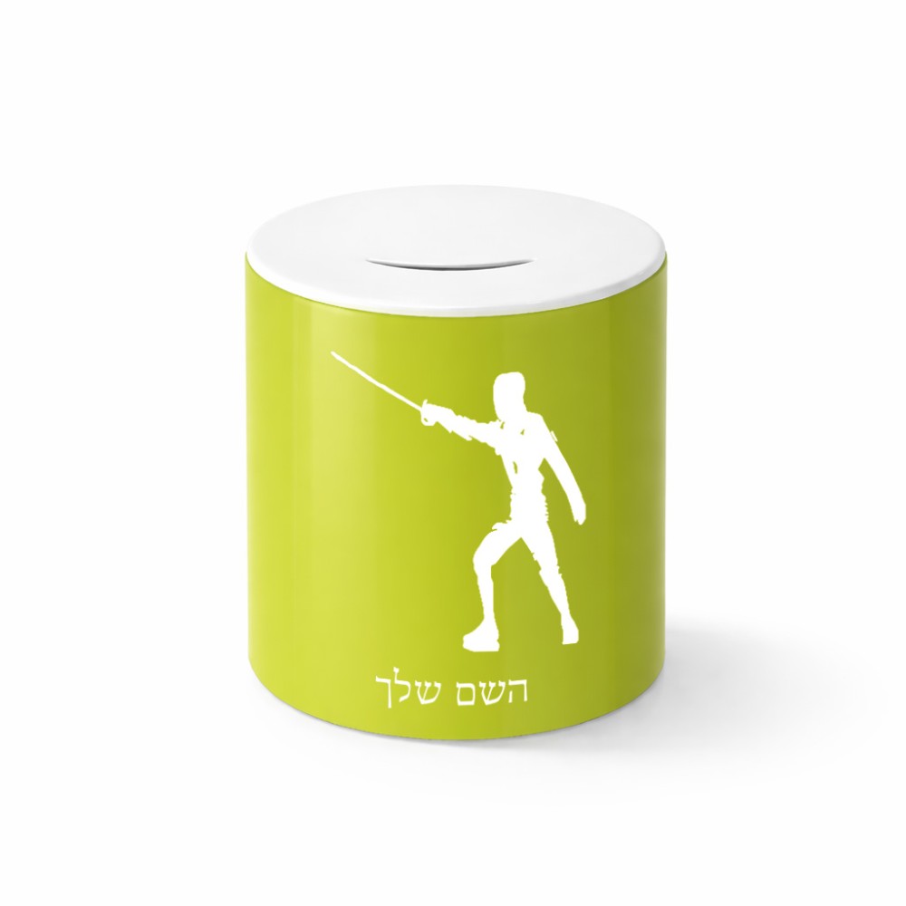 קופת צדקה \ חיסכון קרמית בעיצוב אישי עם השם שלך בעיצוב לוחם סייף גודל הקופה 20 × 25 ס"מ