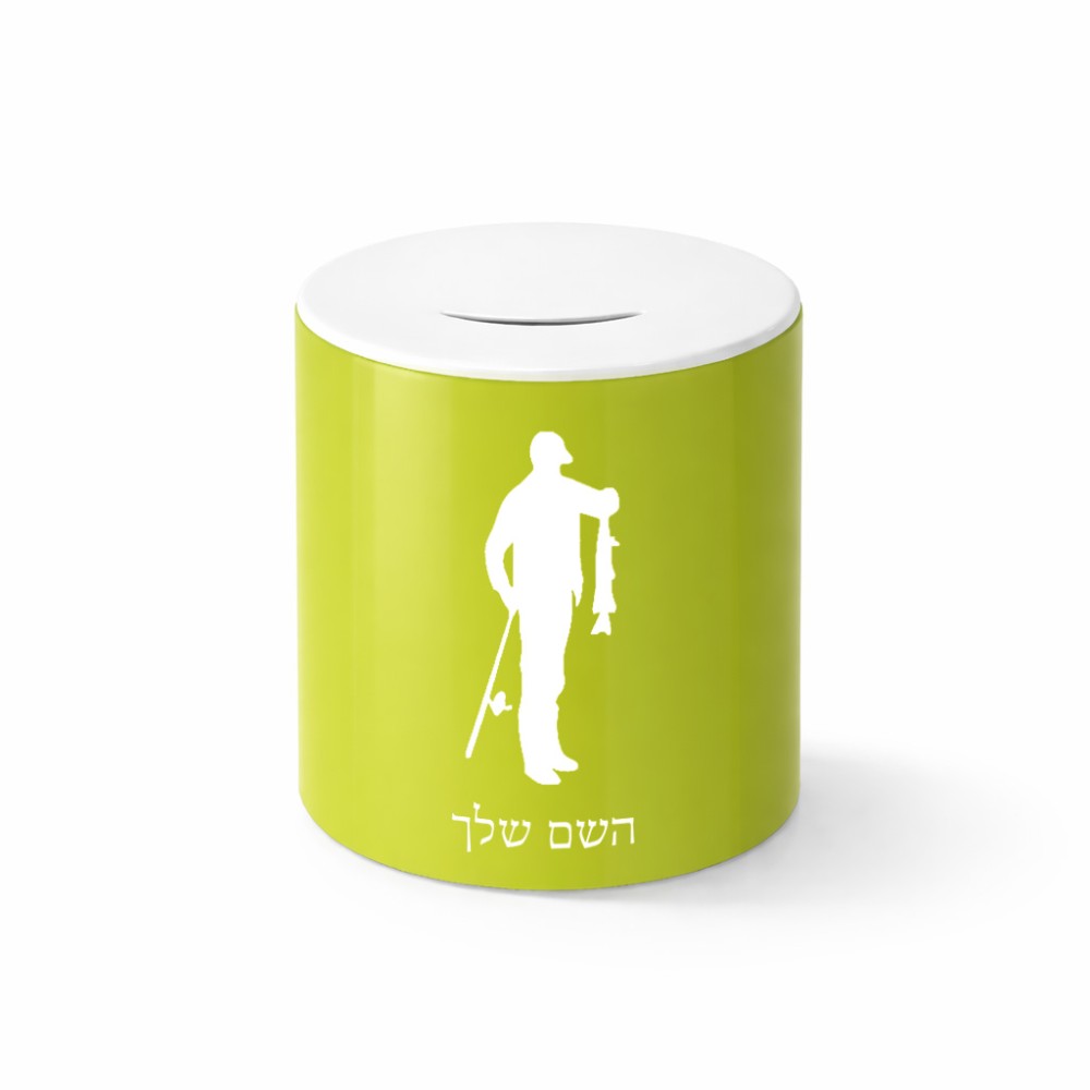 קופת צדקה \ חיסכון קרמית בעיצוב אישי עם השם שלך בעיצוב פישמן גודל הקופה 20 × 25 ס"מ
