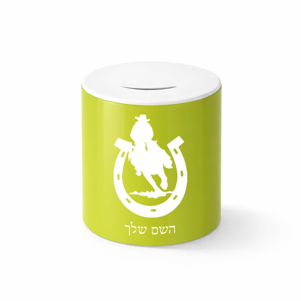 קופת צדקה \ חיסכון קרמית בעיצוב אישי עם השם שלך בעיצוב פרסה וסוס גודל הקופה 20 × 25 ס"מ