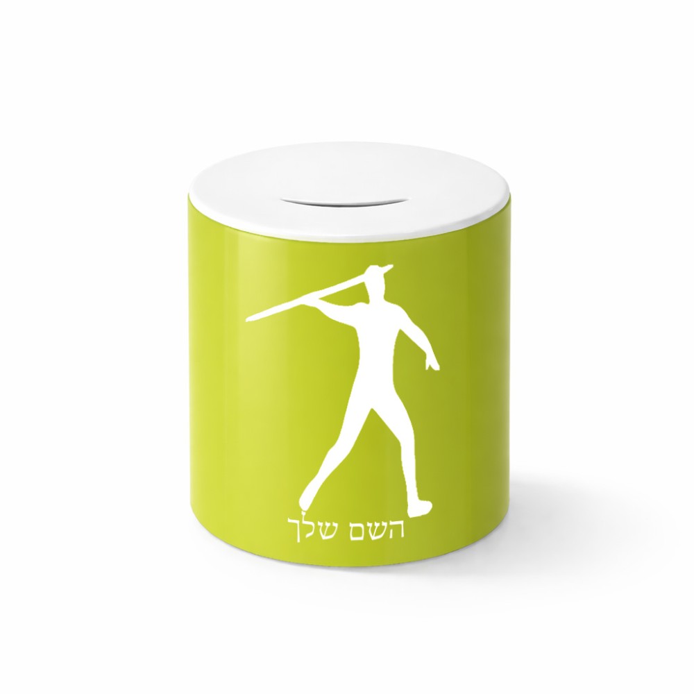 קופת צדקה \ חיסכון קרמית בעיצוב אישי עם השם שלך בעיצוב זורק כידון גודל הקופה 20 × 25 ס"מ