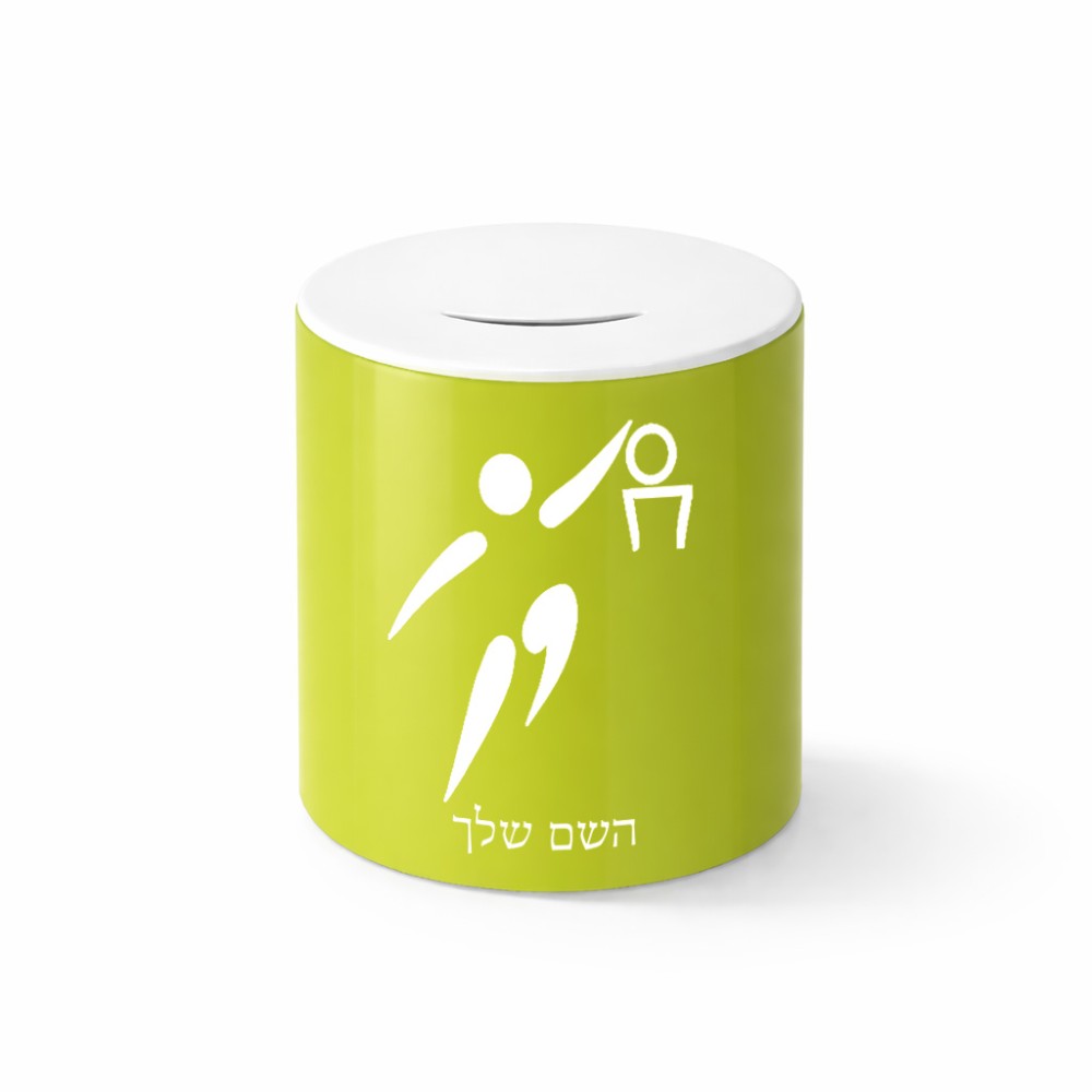 קופת צדקה \ חיסכון קרמית בעיצוב אישי עם השם שלך בעיצוב כדורסל אולימפי גודל הקופה 20 × 25 ס"מ