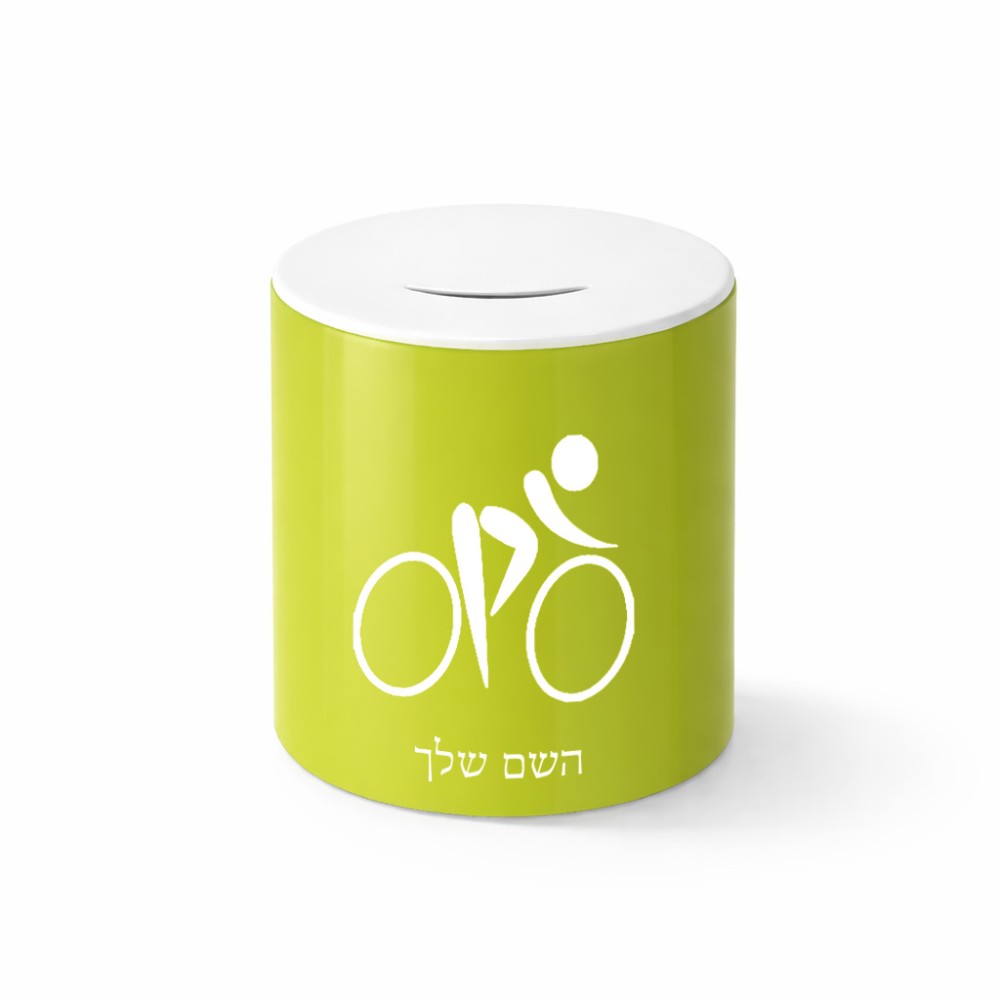 קופת צדקה \ חיסכון קרמית בעיצוב אישי עם השם שלך בעיצוב אופניים אולימפיים גודל הקופה 20 × 25 ס"מ