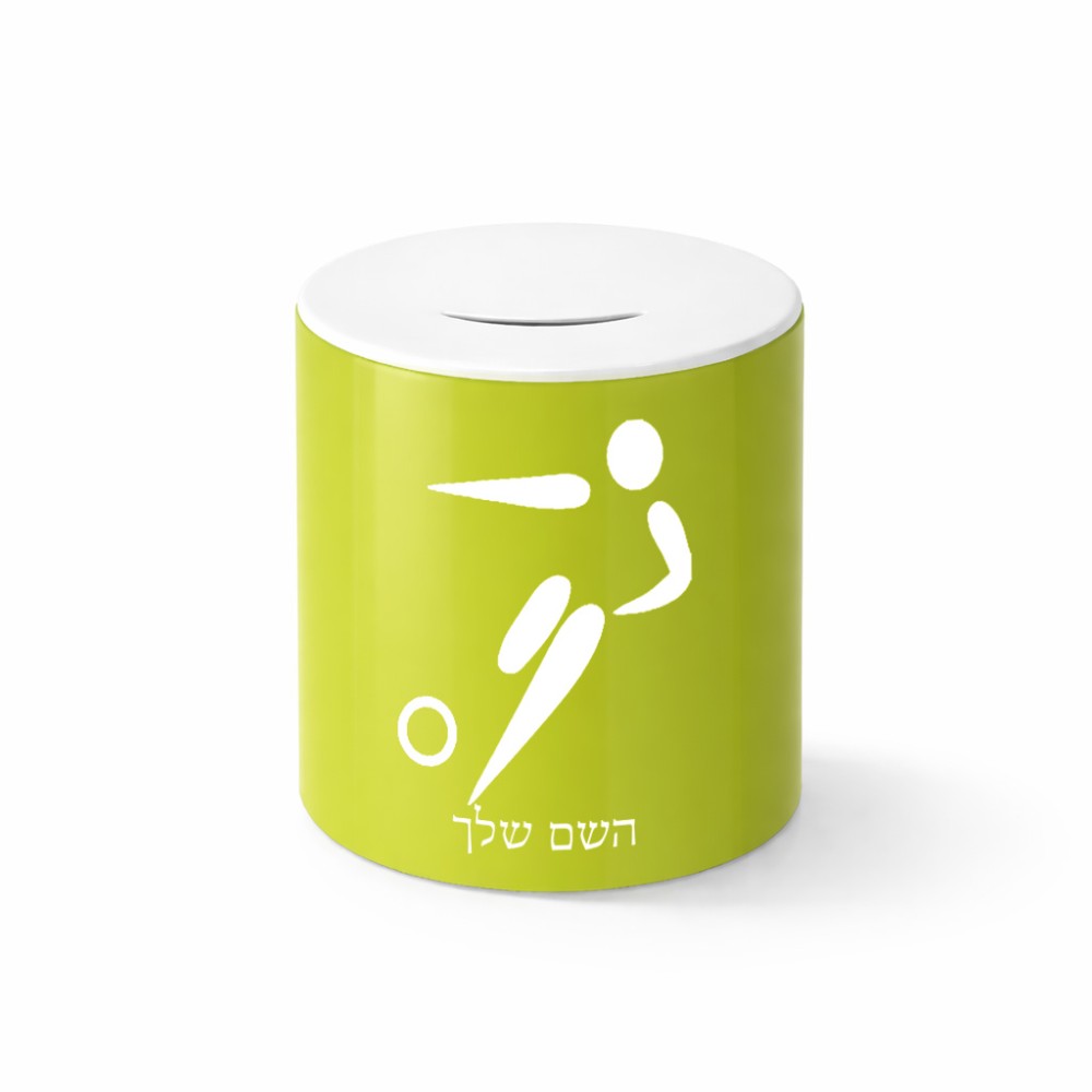 קופת צדקה \ חיסכון קרמית בעיצוב אישי עם השם שלך בעיצוב כדורגל אולימפי גודל הקופה 20 × 25 ס"מ