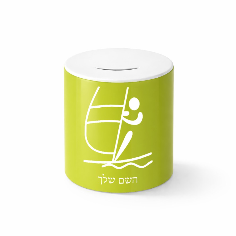 קופת צדקה \ חיסכון קרמית בעיצוב אישי עם השם שלך בעיצוב שייט אולימפי גודל הקופה 20 × 25 ס"מ