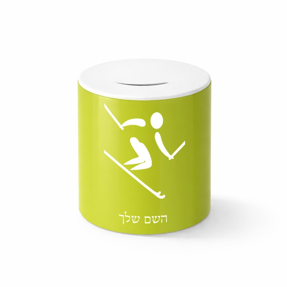 קופת צדקה \ חיסכון קרמית בעיצוב אישי עם השם שלך בעיצוב סקי אולימפי גודל הקופה 20 × 25 ס"מ