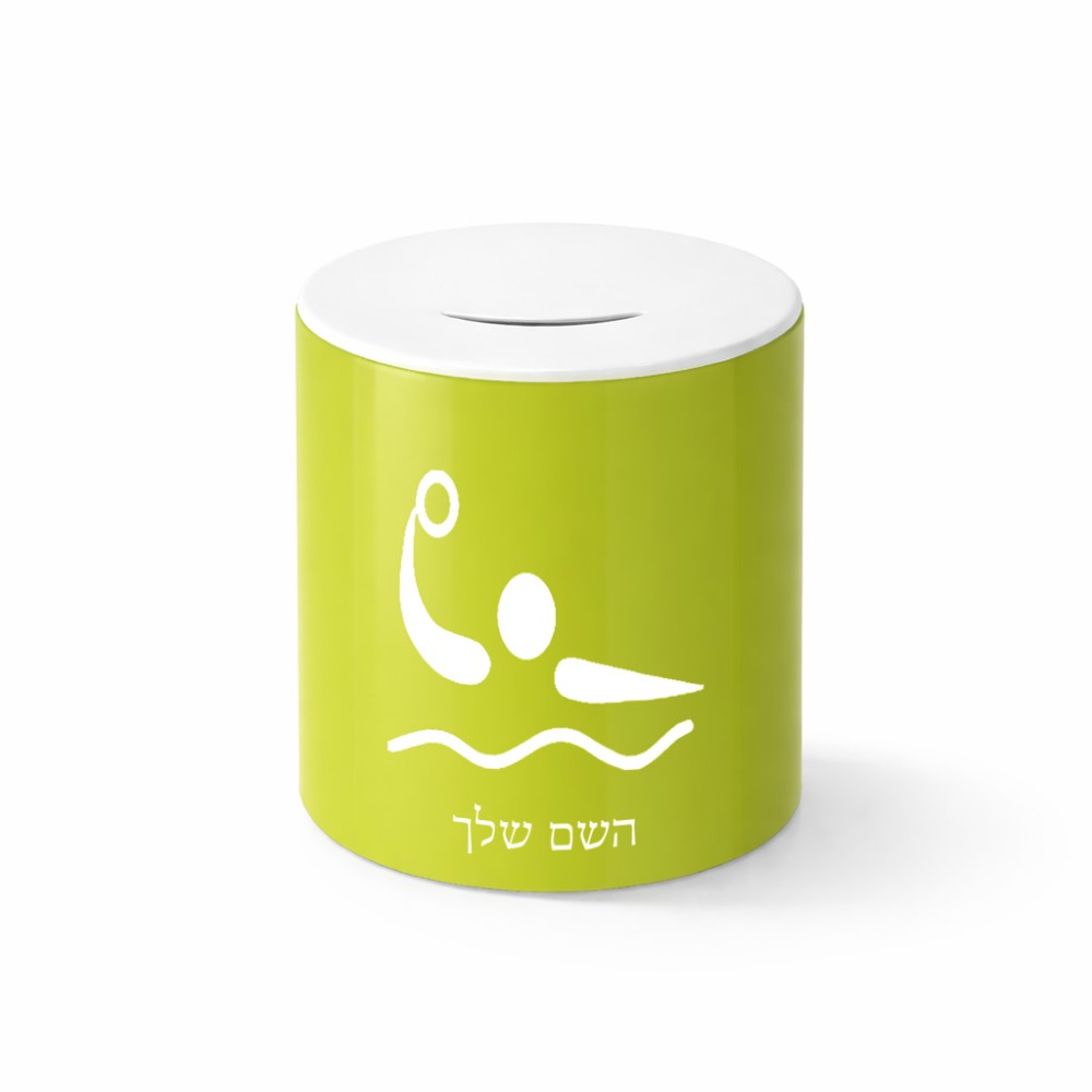 קופת צדקה \ חיסכון קרמית בעיצוב אישי עם השם שלך בעיצוב כדור מים אולימפי גודל הקופה 20 × 25 ס"מ