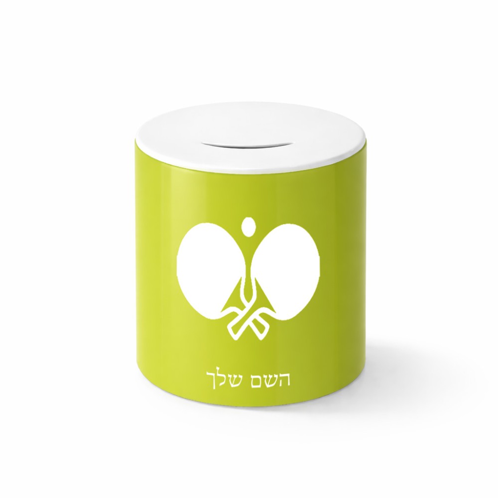 קופת צדקה \ חיסכון קרמית בעיצוב אישי עם השם שלך בעיצוב פינג פונג גודל הקופה 20 × 25 ס"מ