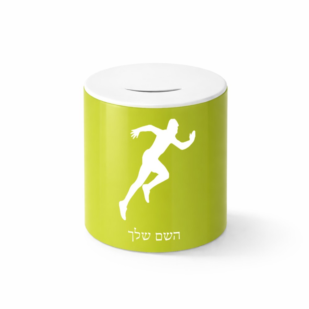 קופת צדקה \ חיסכון קרמית בעיצוב אישי עם השם שלך בעיצוב רץ גודל הקופה 20 × 25 ס"מ