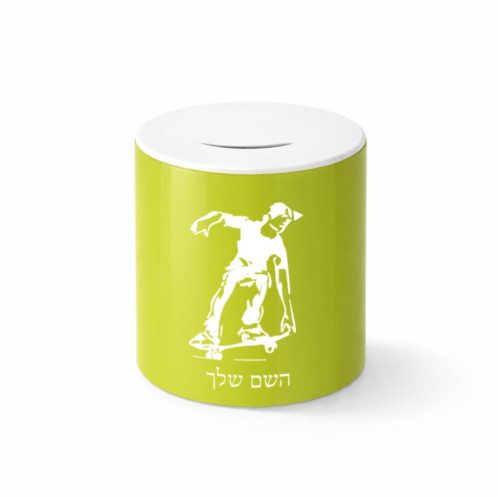 קופת צדקה \ חיסכון קרמית בעיצוב אישי עם השם שלך בעיצוב ילד סקייטבורד גודל הקופה 20 × 25 ס"מ