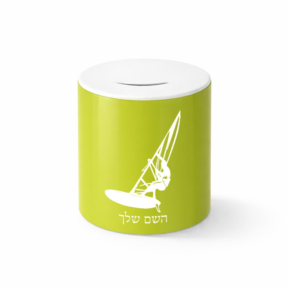 קופת צדקה \ חיסכון קרמית בעיצוב אישי עם השם שלך בעיצוב לגלוש - גלישה - שייט גודל הקופה 20 × 25 ס"מ