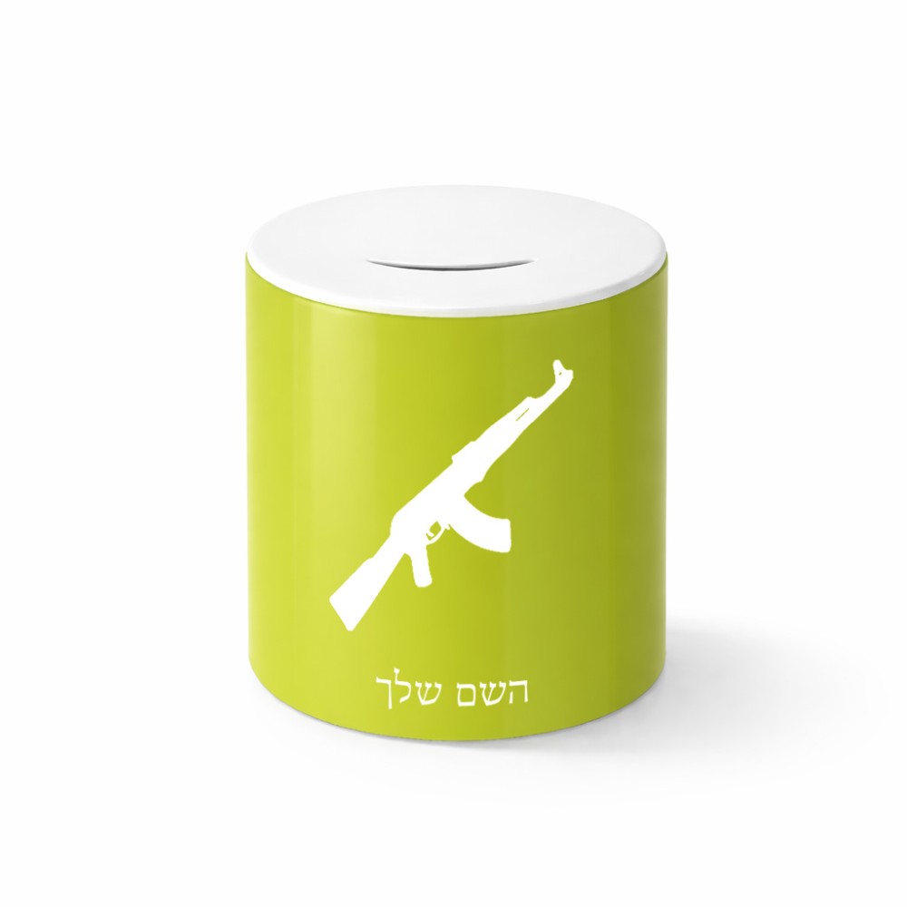 קופת צדקה \ חיסכון קרמית בעיצוב אישי עם השם שלך בעיצוב אק 47 גודל הקופה 20 × 25 ס"מ
