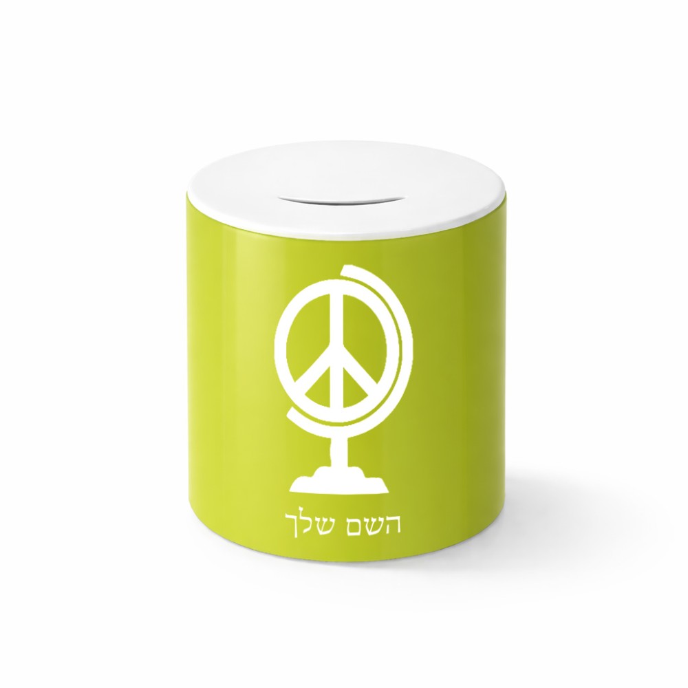 קופת צדקה \ חיסכון קרמית בעיצוב אישי עם השם שלך בעיצוב גלובוסי שלום גודל הקופה 20 × 25 ס"מ