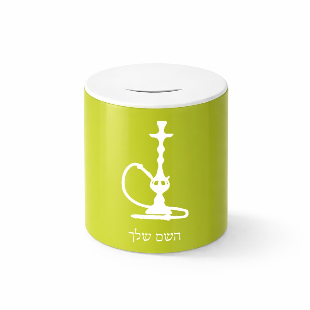 קופת צדקה \ חיסכון קרמית בעיצוב אישי עם השם שלך בעיצוב נרגילה גודל הקופה 20 × 25 ס"מ