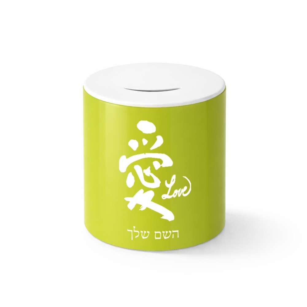 קופת צדקה \ חיסכון קרמית בעיצוב אישי עם השם שלך בעיצוב אהבה באותיות יפניות גודל הקופה 20 × 25 ס"מ