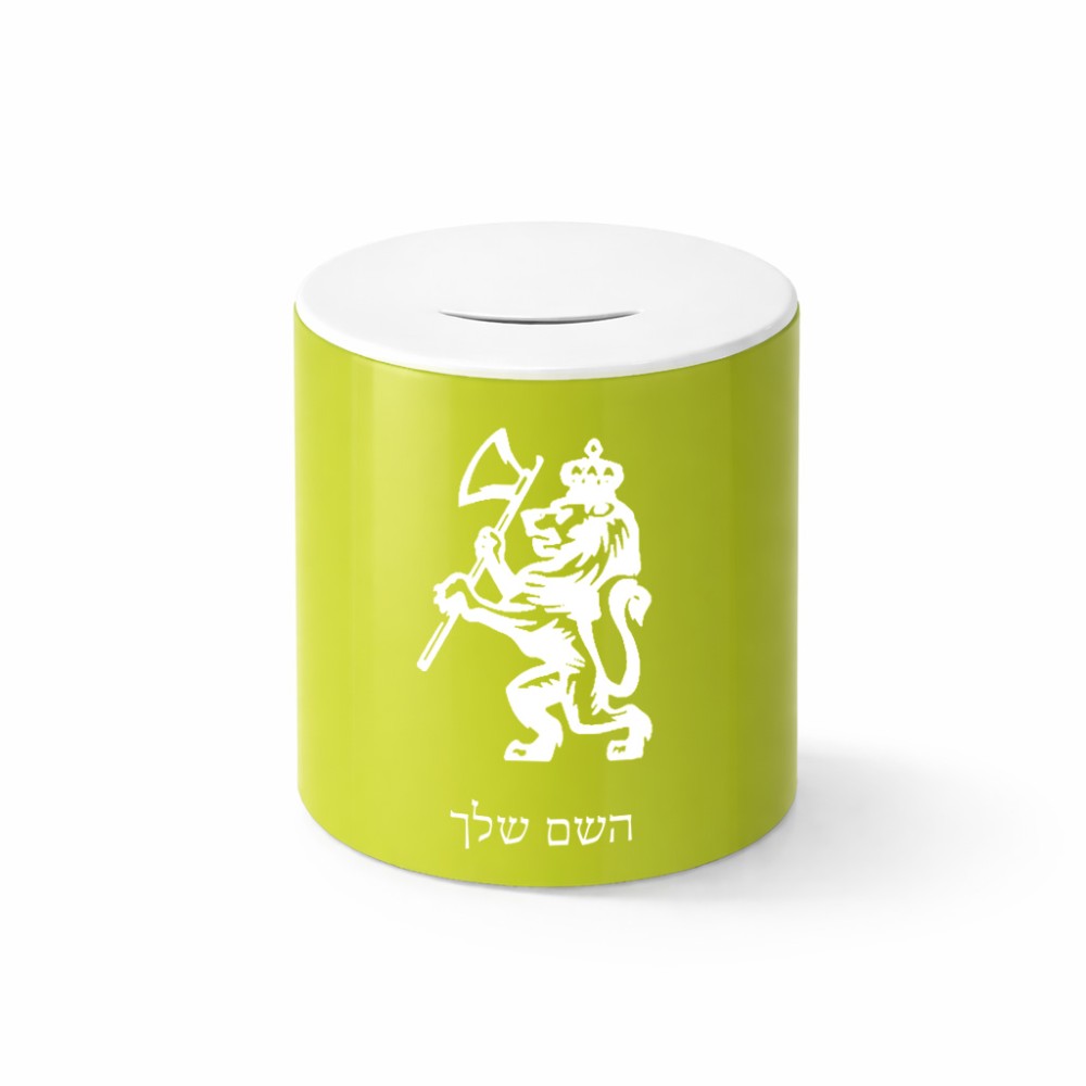 קופת צדקה \ חיסכון קרמית בעיצוב אישי עם השם שלך בעיצוב אריה גודל הקופה 20 × 25 ס"מ