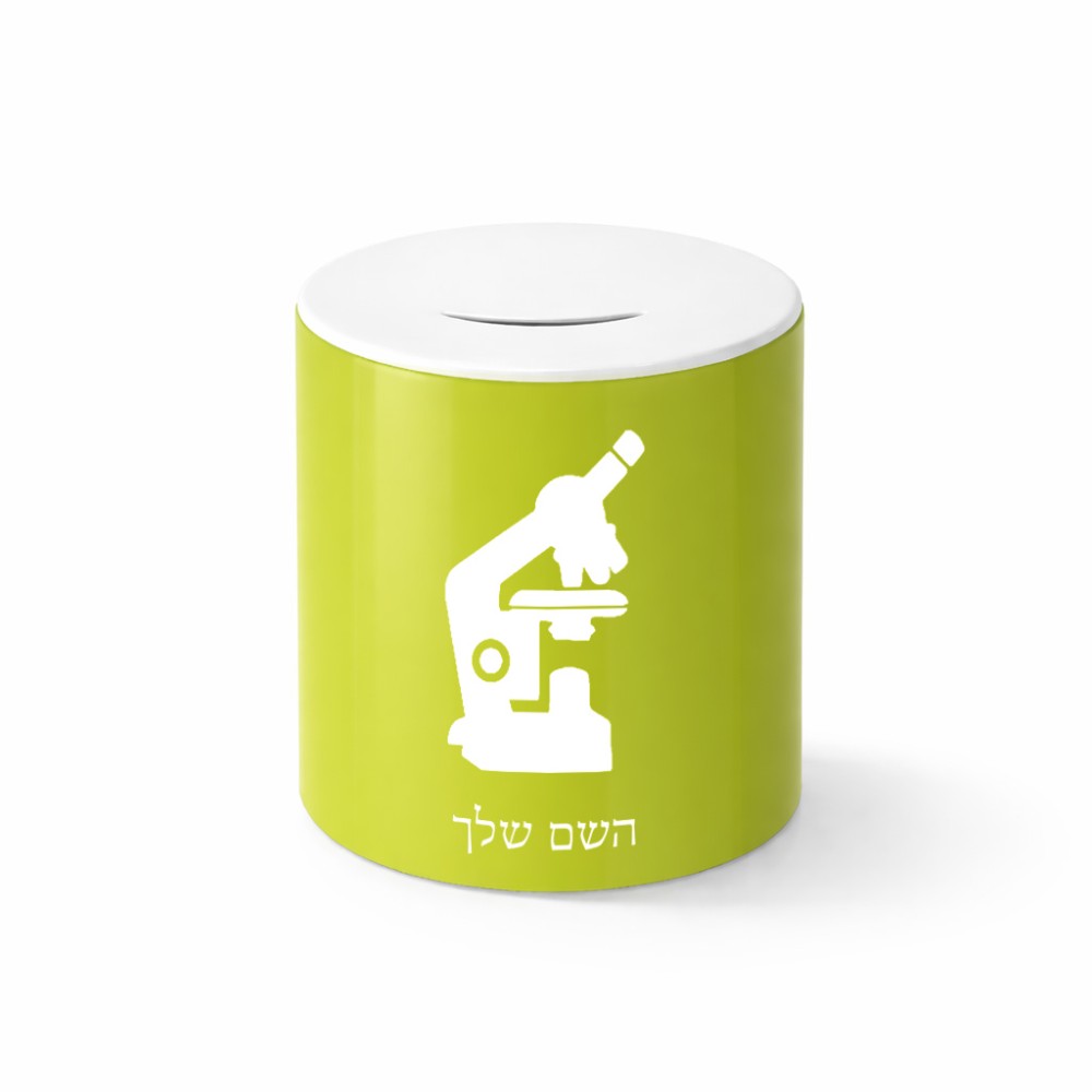 קופת צדקה \ חיסכון קרמית בעיצוב אישי עם השם שלך בעיצוב מיקרוסקופ גודל הקופה 20 × 25 ס"מ