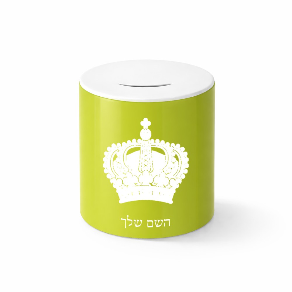 קופת צדקה \ חיסכון קרמית בעיצוב אישי עם השם שלך בעיצוב כתר מלכותי גודל הקופה 20 × 25 ס"מ