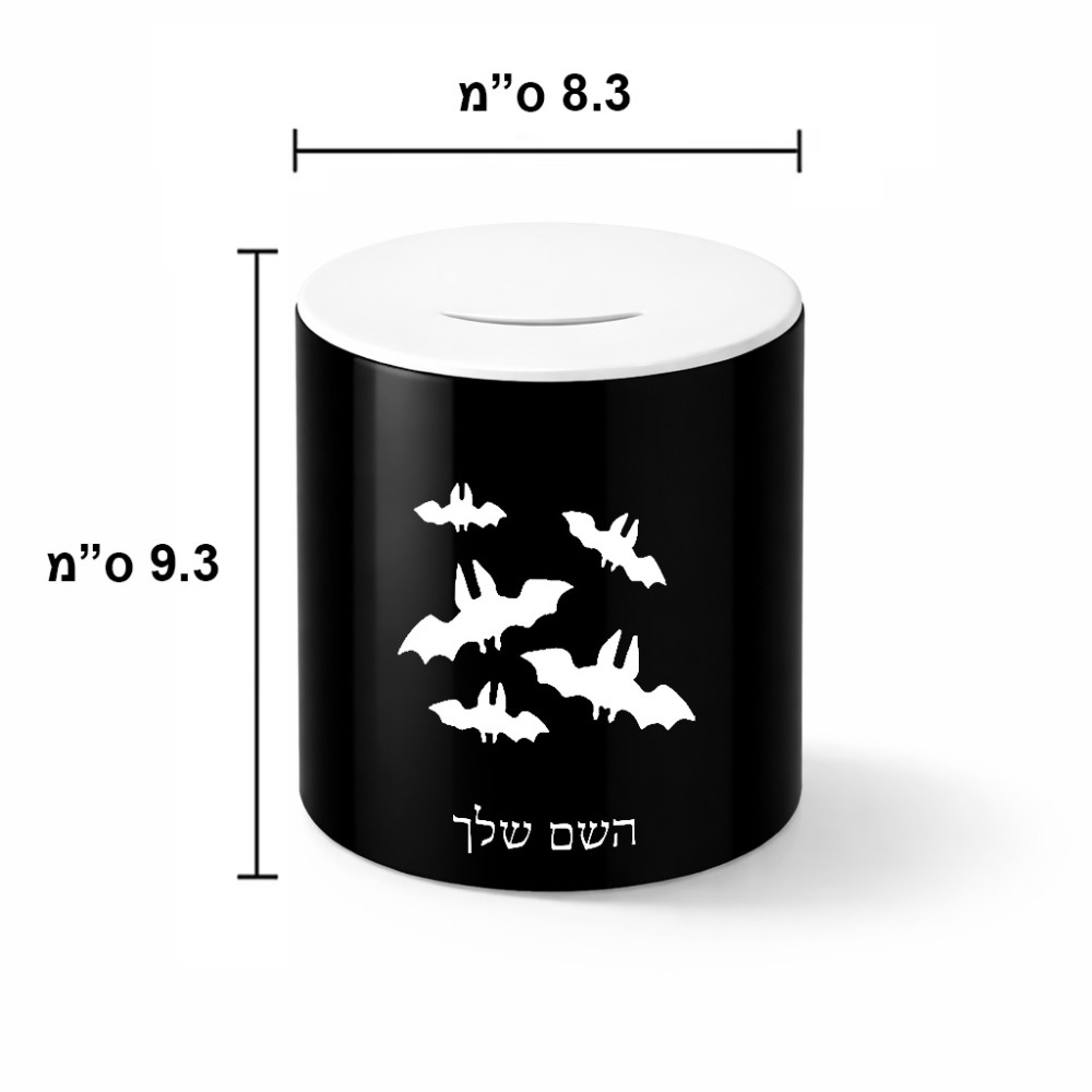 קופת צדקה \ חיסכון קרמית בעיצוב אישי עם השם שלך בעיצוב עטלפים גודל הקופה 20 × 25 ס"מ