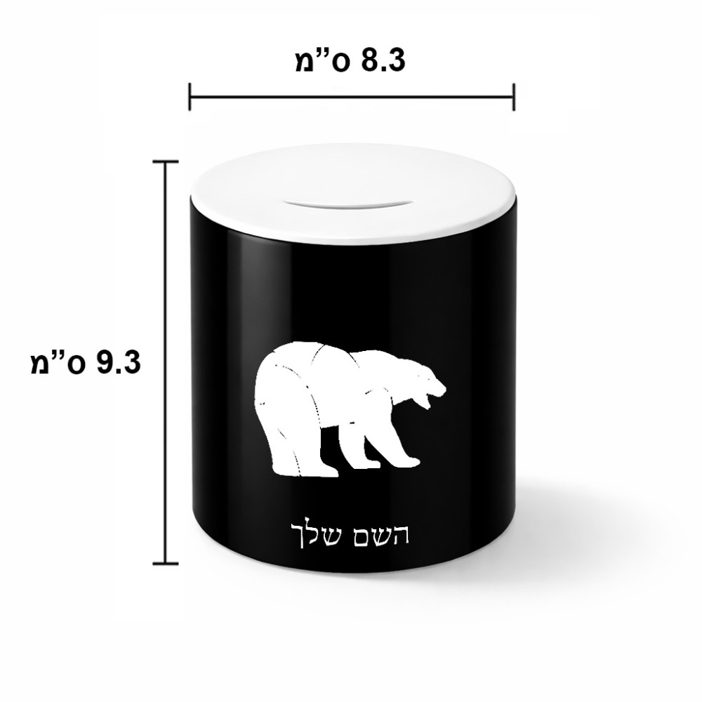 קופת צדקה \ חיסכון קרמית בעיצוב אישי עם השם שלך בעיצוב דוב גודל הקופה 20 × 25 ס"מ