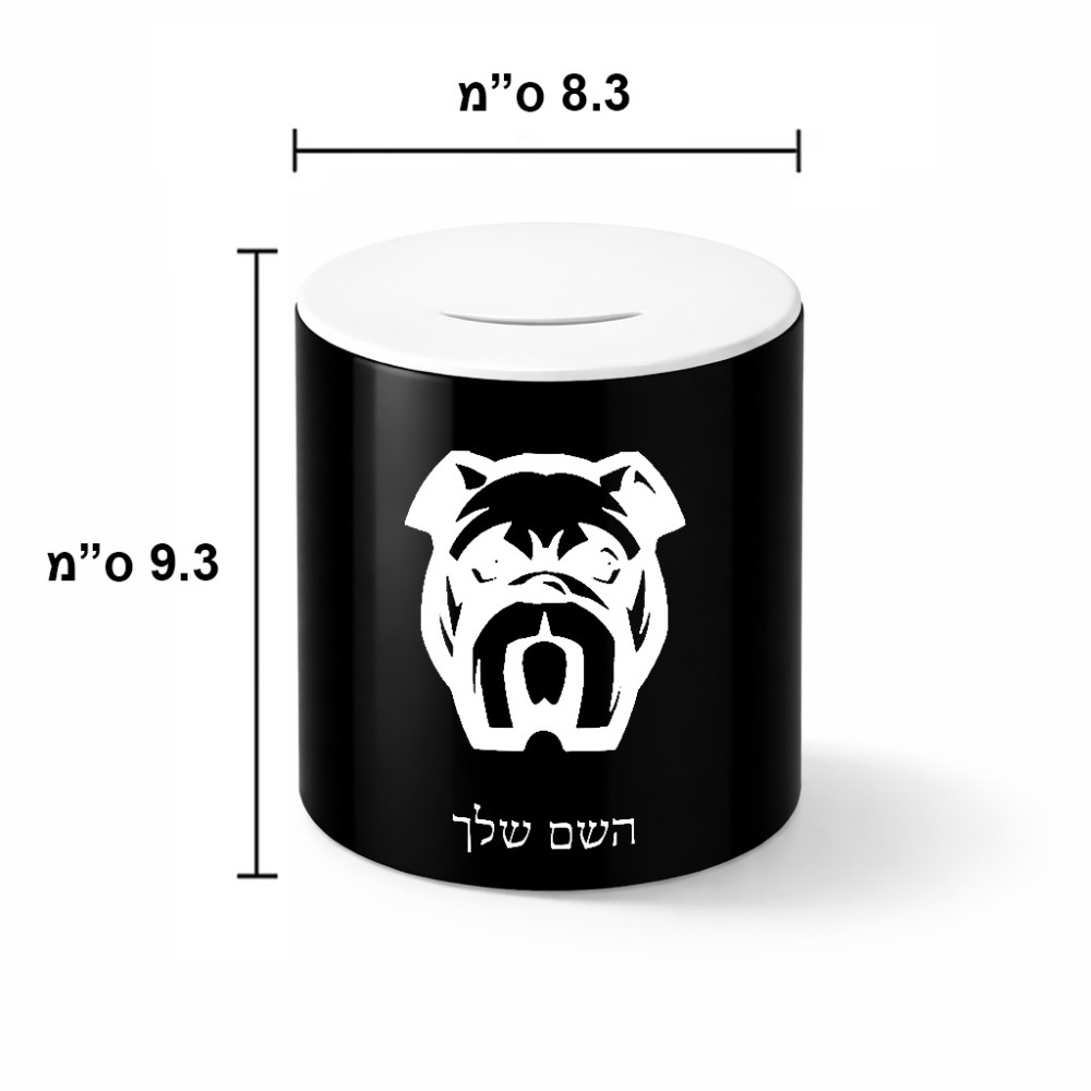 קופת צדקה \ חיסכון קרמית בעיצוב אישי עם השם שלך בעיצוב פרצוף בולדוג גודל הקופה 20 × 25 ס"מ