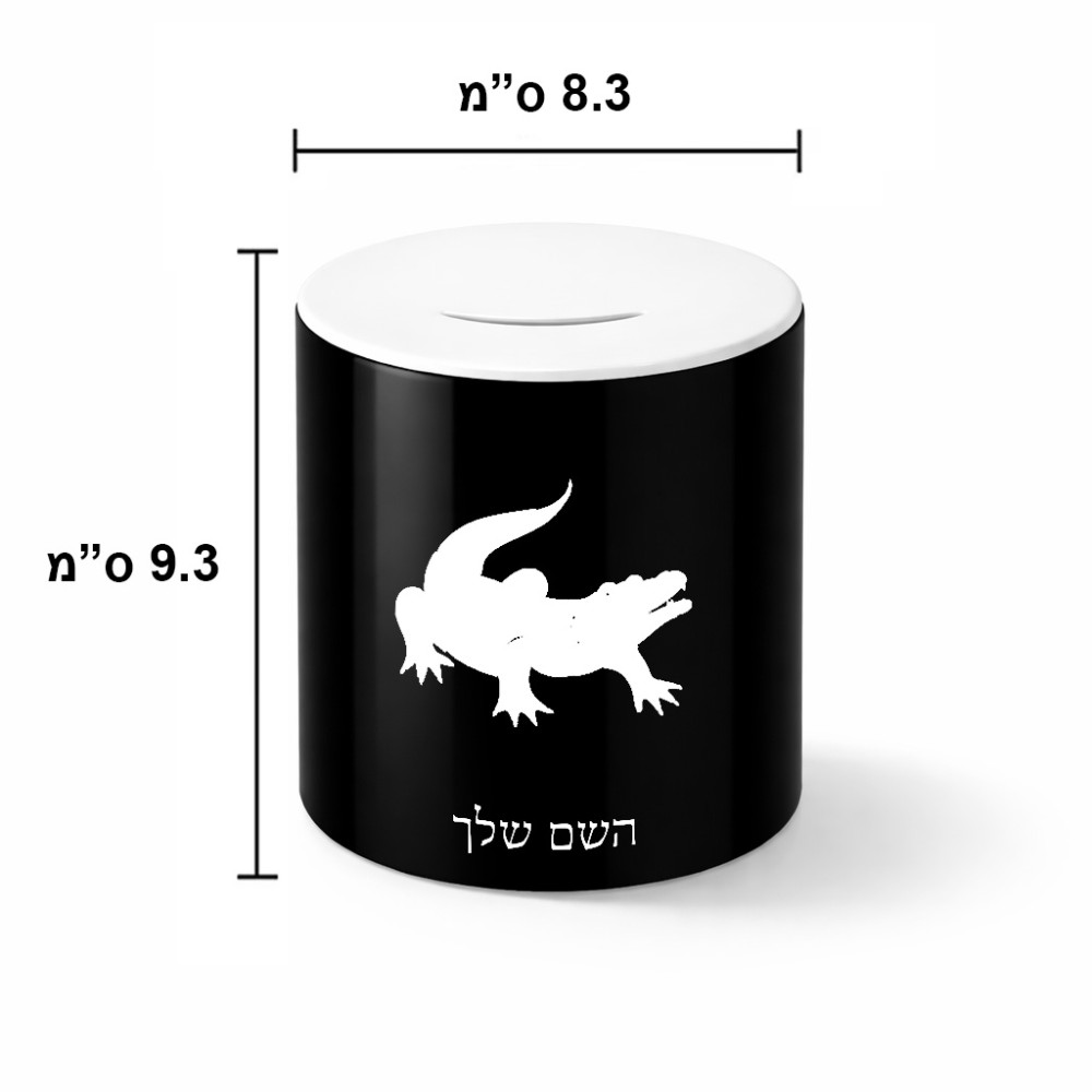 קופת צדקה \ חיסכון קרמית בעיצוב אישי עם השם שלך בעיצוב תנין גודל הקופה 20 × 25 ס"מ