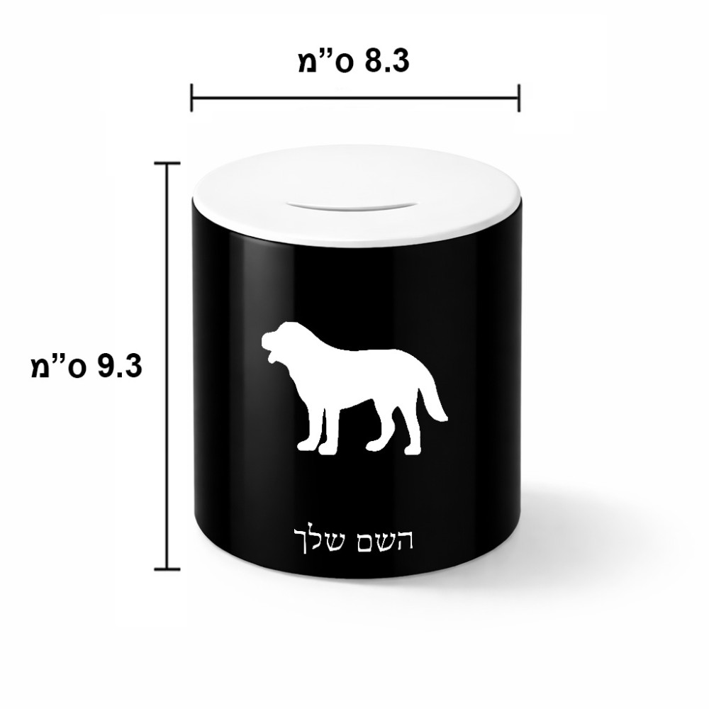 קופת צדקה \ חיסכון קרמית בעיצוב אישי עם השם שלך בעיצוב כלב גודל הקופה 20 × 25 ס"מ