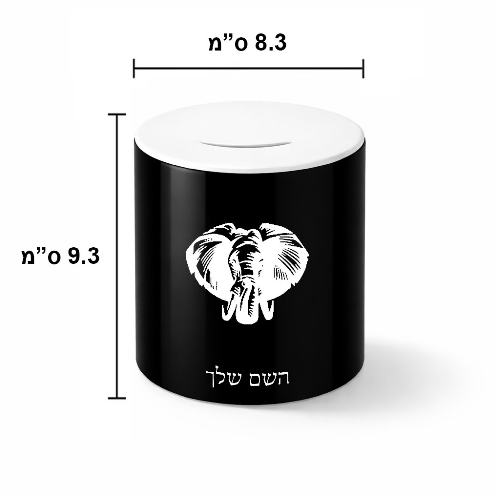 קופת צדקה \ חיסכון קרמית בעיצוב אישי עם השם שלך בעיצוב ראש פיל גודל הקופה 20 × 25 ס"מ