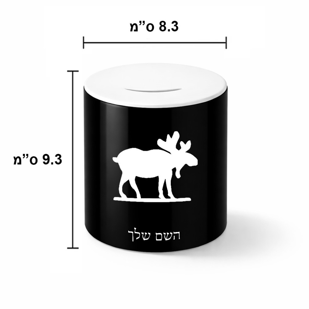 קופת צדקה \ חיסכון קרמית בעיצוב אישי עם השם שלך בעיצוב דישון גודל הקופה 20 × 25 ס"מ
