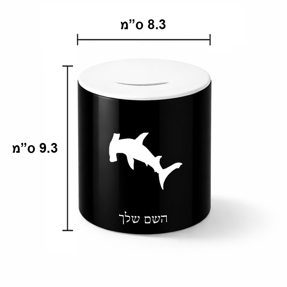 קופת צדקה \ חיסכון קרמית בעיצוב אישי עם השם שלך בעיצוב כריש ראש פטיש גודל הקופה 20 × 25 ס"מ