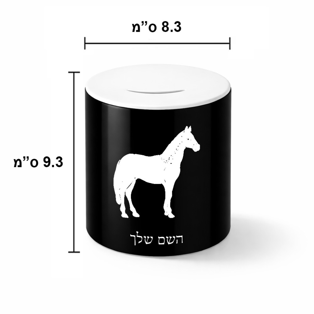 קופת צדקה \ חיסכון קרמית בעיצוב אישי עם השם שלך בעיצוב סוס גודל הקופה 20 × 25 ס"מ