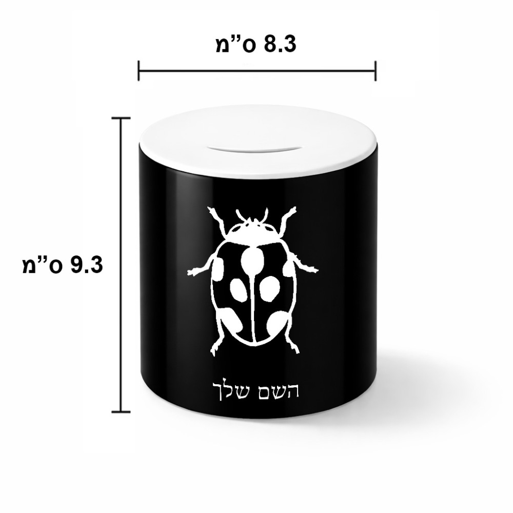 קופת צדקה \ חיסכון קרמית בעיצוב אישי עם השם שלך בעיצוב פרת משה רבנו גודל הקופה 20 × 25 ס"מ