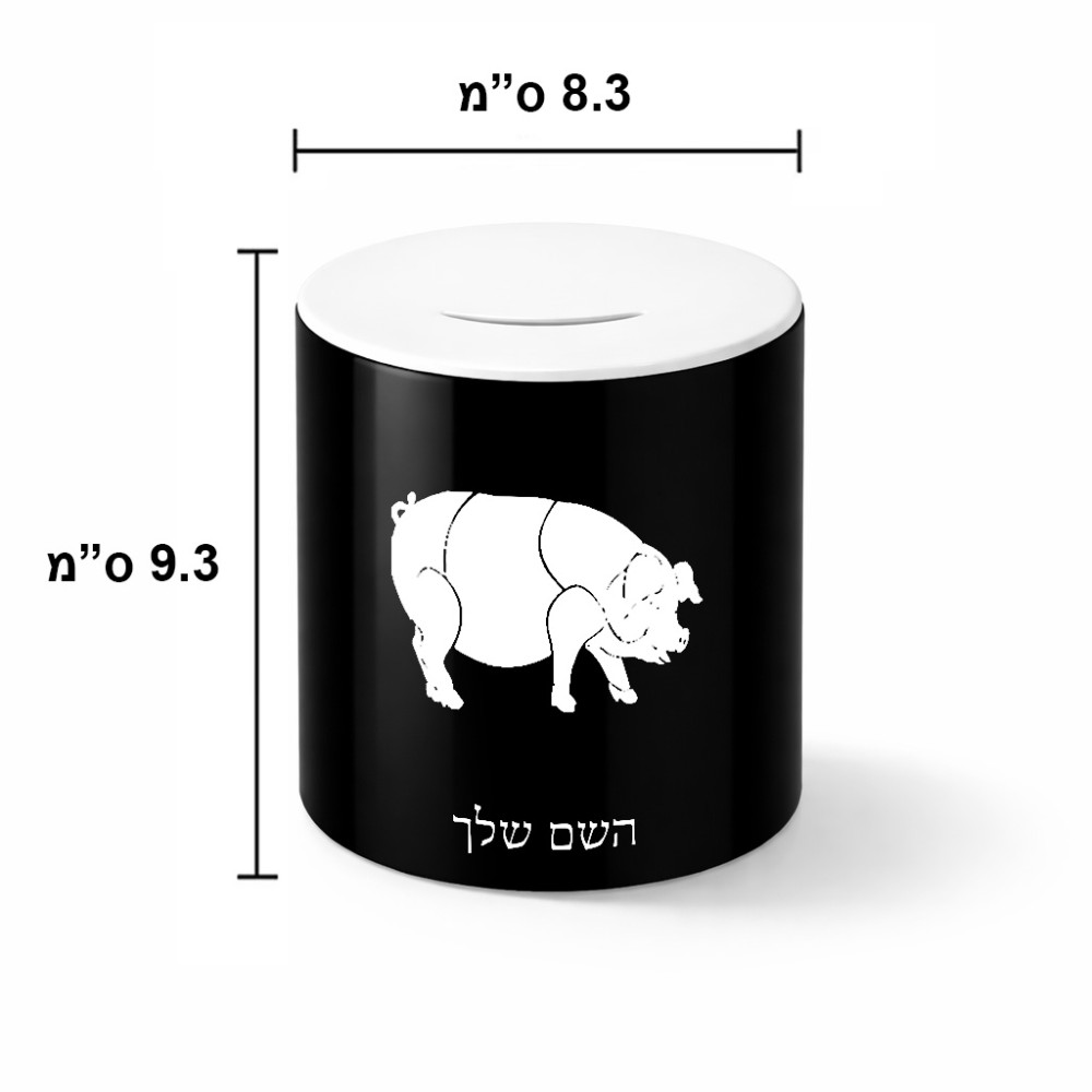 קופת צדקה \ חיסכון קרמית בעיצוב אישי עם השם שלך בעיצוב חזיר גודל הקופה 20 × 25 ס"מ