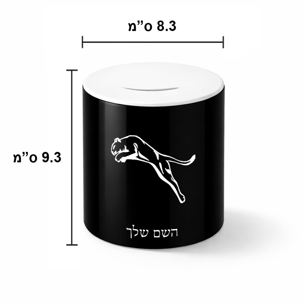 קופת צדקה \ חיסכון קרמית בעיצוב אישי עם השם שלך בעיצוב פומה גודל הקופה 20 × 25 ס"מ