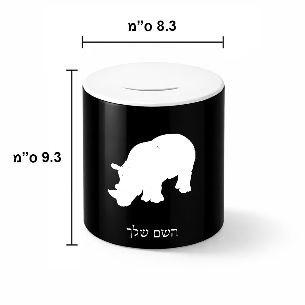 קופת צדקה \ חיסכון קרמית בעיצוב אישי עם השם שלך בעיצוב קרנף גודל הקופה 20 × 25 ס"מ