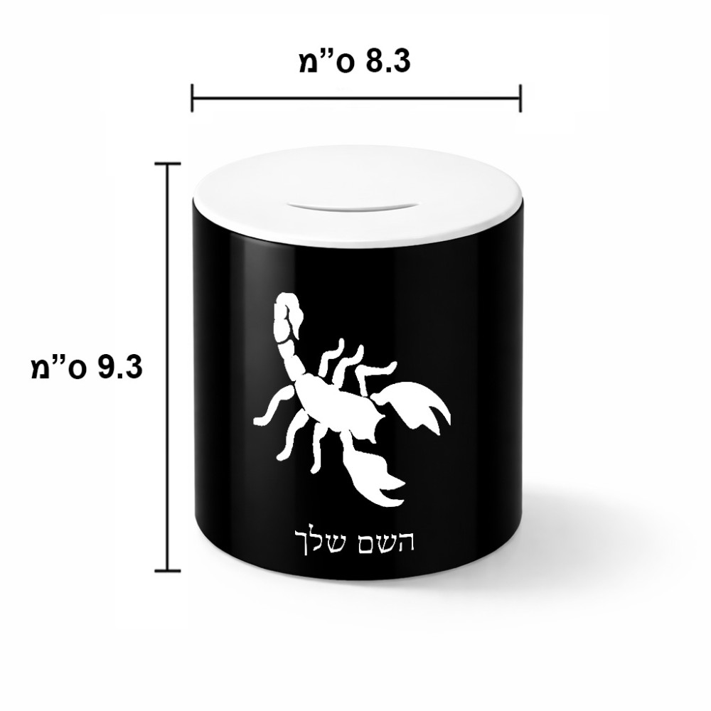 קופת צדקה \ חיסכון קרמית בעיצוב אישי עם השם שלך בעיצוב עקרב גודל הקופה 20 × 25 ס"מ