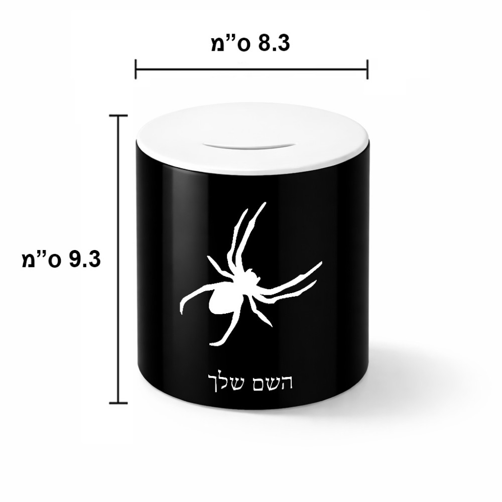 קופת צדקה \ חיסכון קרמית בעיצוב אישי עם השם שלך בעיצוב עכביש גודל הקופה 20 × 25 ס"מ