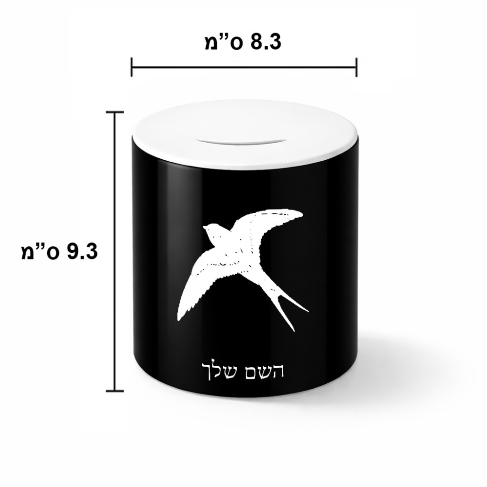 קופת צדקה \ חיסכון קרמית בעיצוב אישי עם השם שלך בעיצוב לבלוע גודל הקופה 20 × 25 ס"מ