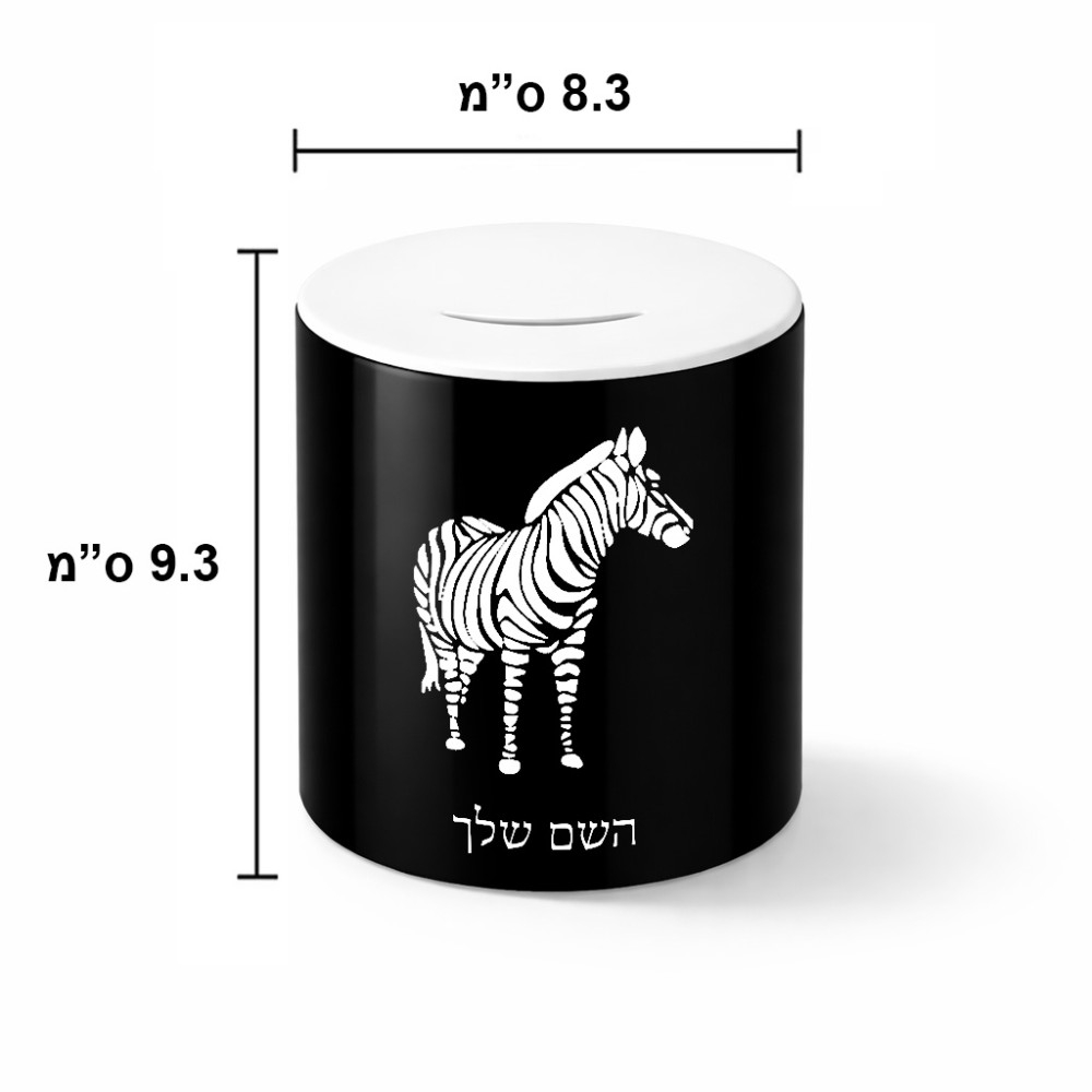 קופת צדקה \ חיסכון קרמית בעיצוב אישי עם השם שלך בעיצוב זברה גודל הקופה 20 × 25 ס"מ
