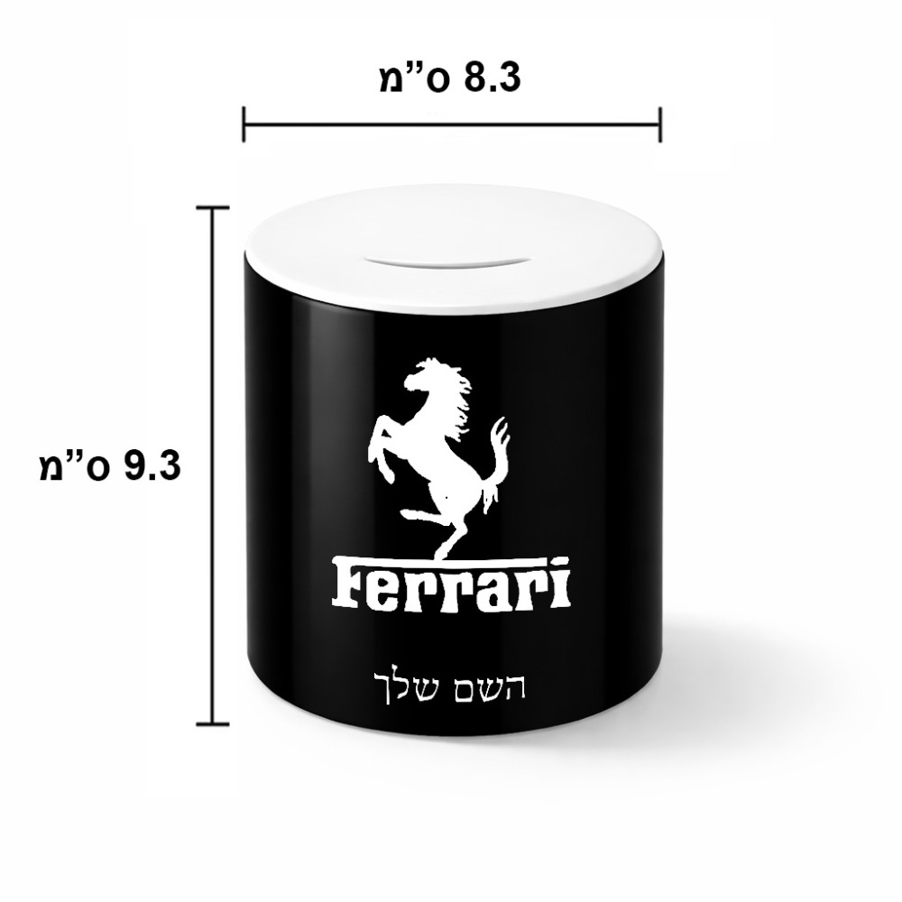 קופת צדקה \ חיסכון קרמית בעיצוב אישי עם השם שלך בעיצוב פרארי גודל הקופה 20 × 25 ס"מ