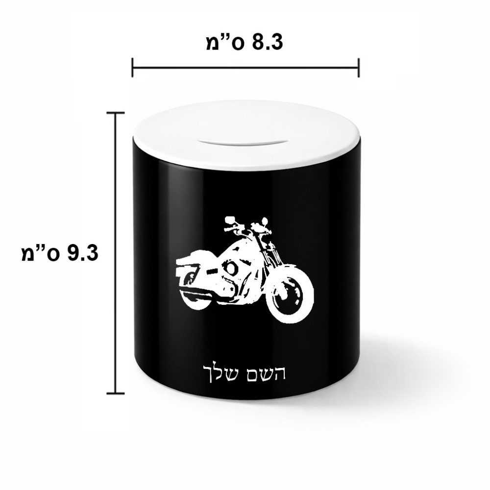 קופת צדקה \ חיסכון קרמית בעיצוב אישי עם השם שלך בעיצוב הארלי-דיווידסון גודל הקופה 20 × 25 ס"מ