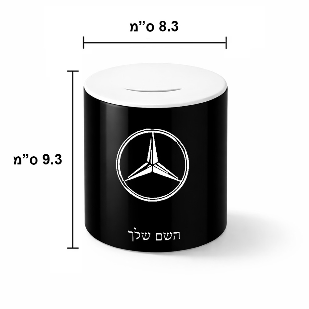 קופת צדקה \ חיסכון קרמית בעיצוב אישי עם השם שלך בעיצוב מרצדס-בנץ גודל הקופה 20 × 25 ס"מ