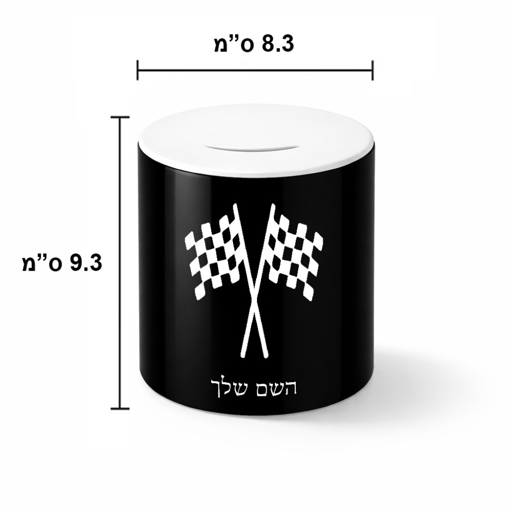 קופת צדקה \ חיסכון קרמית בעיצוב אישי עם השם שלך בעיצוב דגל המירוץ גודל הקופה 20 × 25 ס"מ
